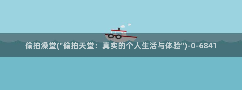 偷拍自2018：偷拍澡堂(\